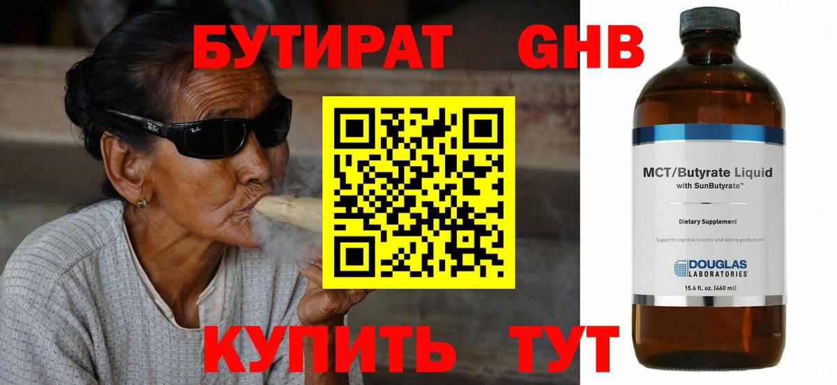 Бутират  Вход с VPN  Асино  Бутират GHB 